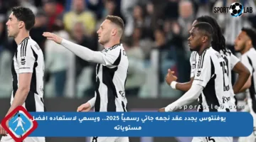 يوفنتوس يجدد عقد نجمه جاتي رسمياً 2025.. ويسعى لاستعادة أفضل مستوياته